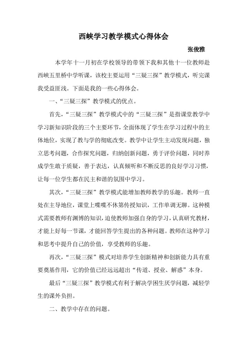 学习实践三疑三探教学模式心得体会