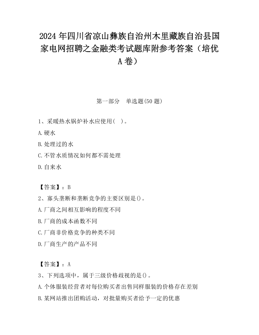 2024年四川省凉山彝族自治州木里藏族自治县国家电网招聘之金融类考试题库附参考答案（培优A卷）