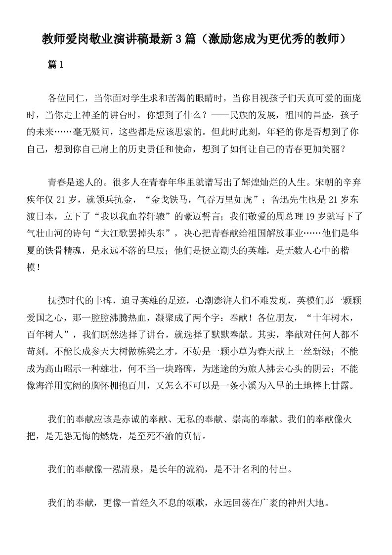 教师爱岗敬业演讲稿最新3篇（激励您成为更优秀的教师）