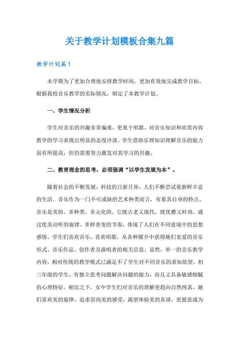 关于教学计划模板合集九篇