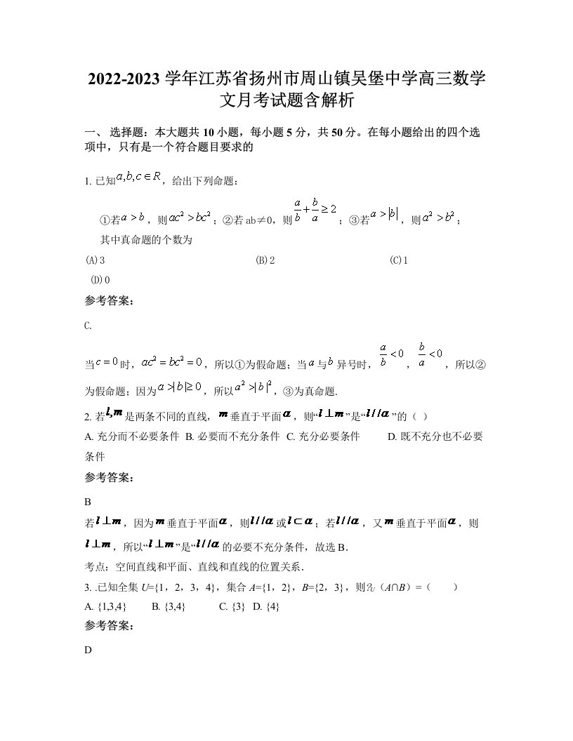 2022-2023学年江苏省扬州市周山镇吴堡中学高三数学文月考试题含解析