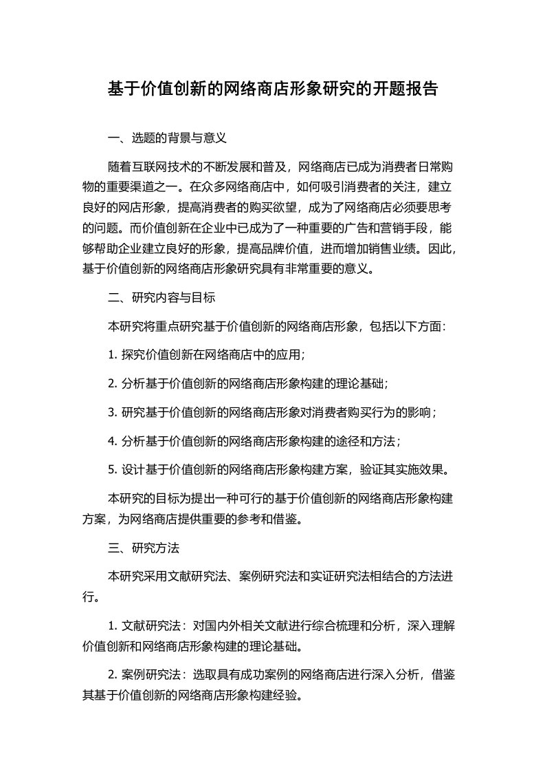 基于价值创新的网络商店形象研究的开题报告