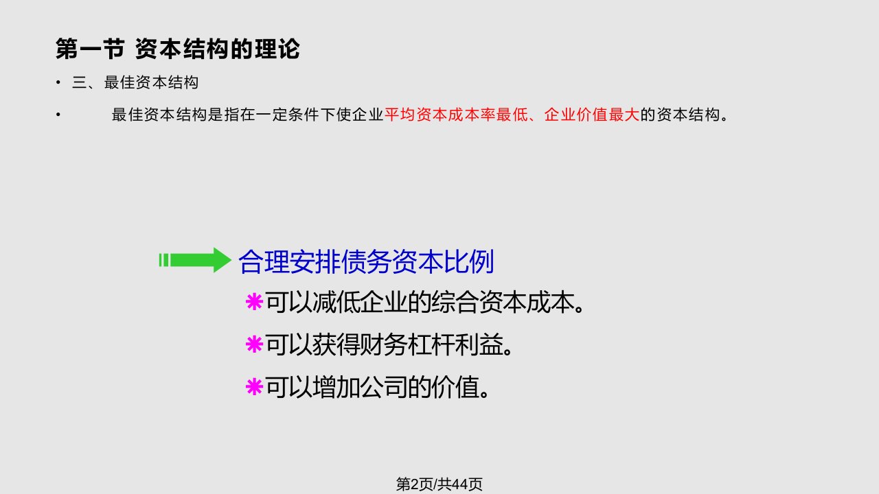 财务管理第六资本结构决策