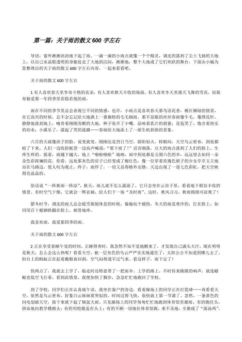 关于雨的散文600字左右[修改版]