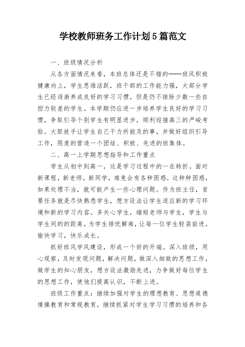 学校教师班务工作计划5篇范文