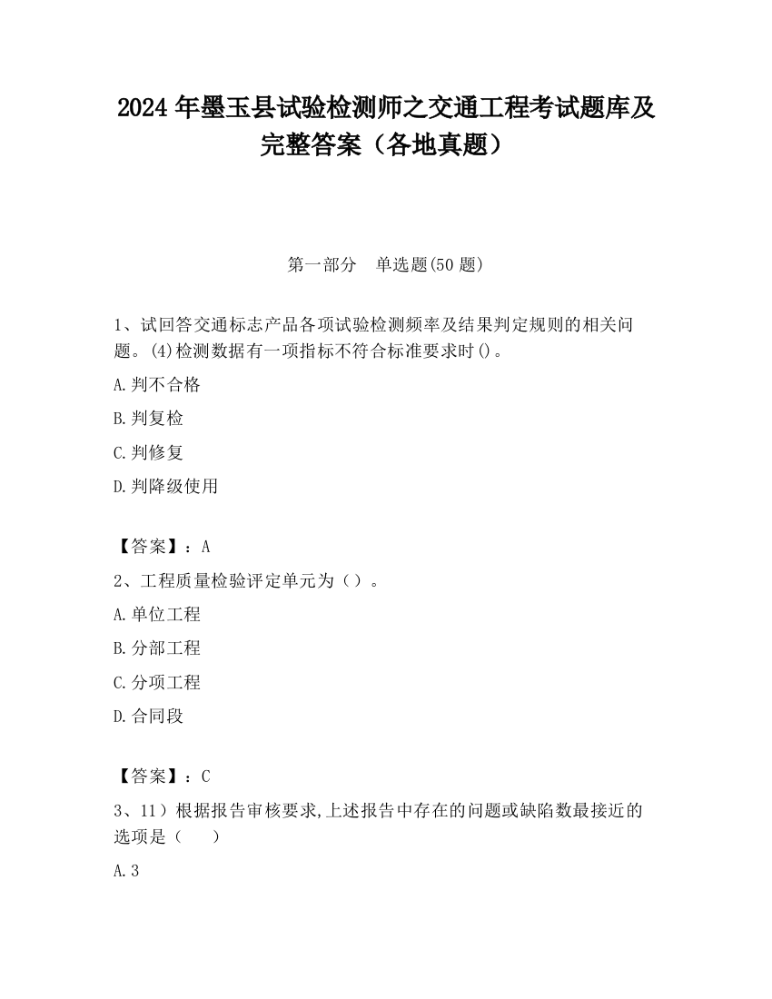 2024年墨玉县试验检测师之交通工程考试题库及完整答案（各地真题）