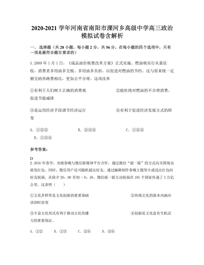 2020-2021学年河南省南阳市溧河乡高级中学高三政治模拟试卷含解析