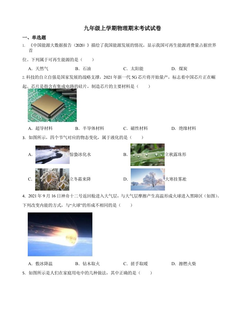 山东省济南市槐荫区九年级上学期物理期末考试试卷含答案