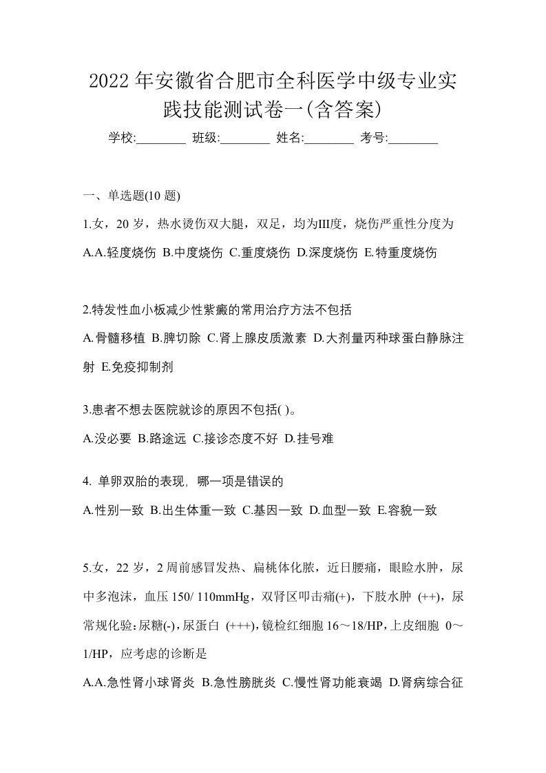 2022年安徽省合肥市全科医学中级专业实践技能测试卷一含答案