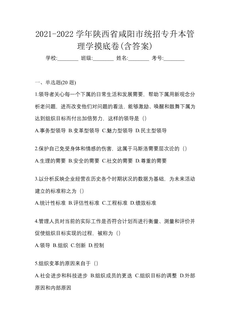 2021-2022学年陕西省咸阳市统招专升本管理学摸底卷含答案