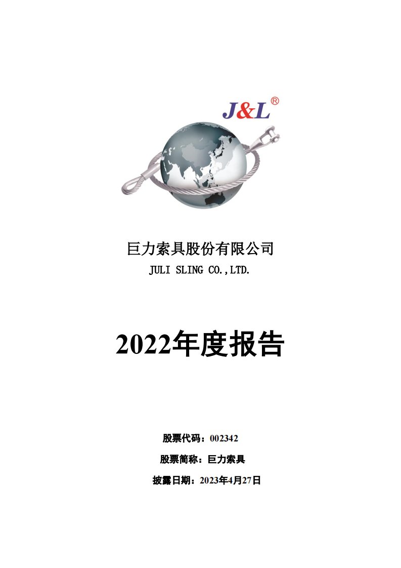 深交所-巨力索具：2022年年度报告-20230427