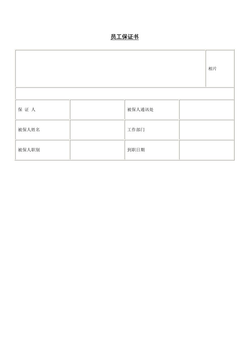 【企业管理表格】员工保证书