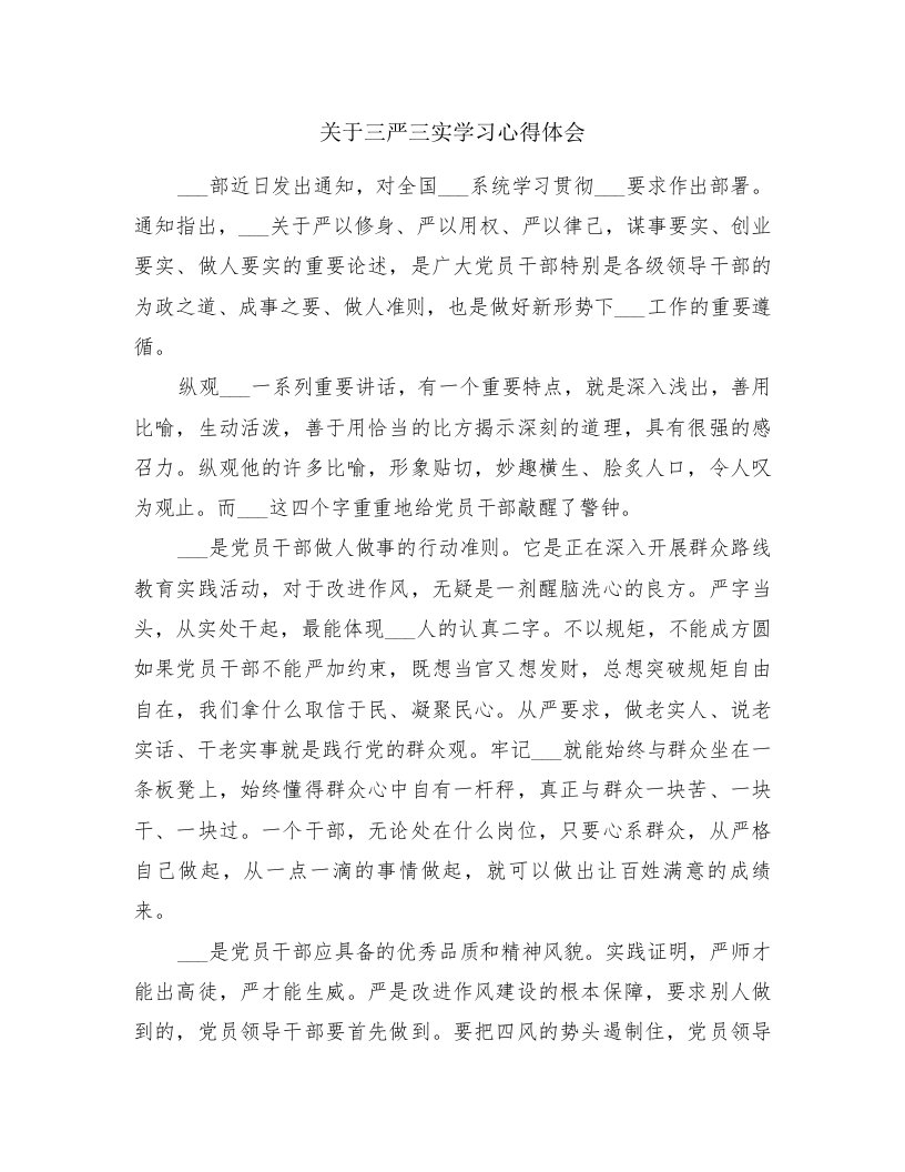 关于三严三实学习心得体会