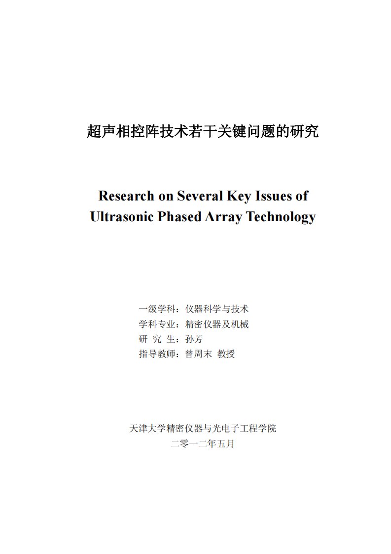 超声相控阵技术若干关键问题的分析