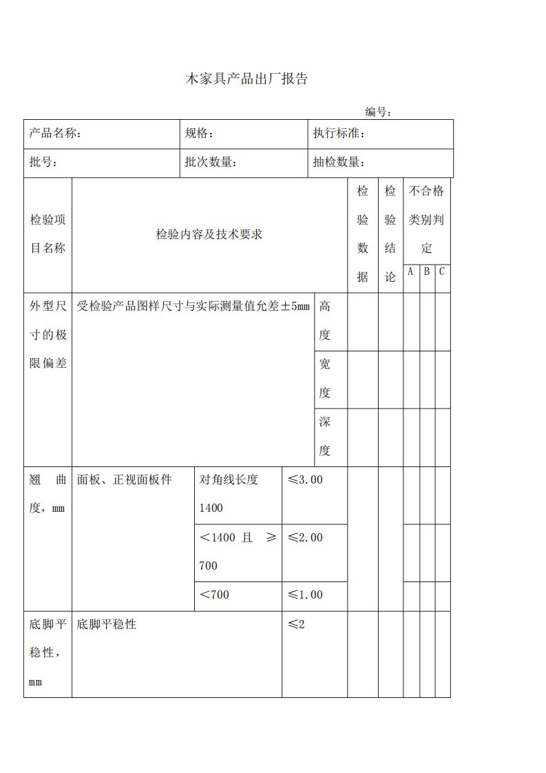 木家具产品出厂检验报告