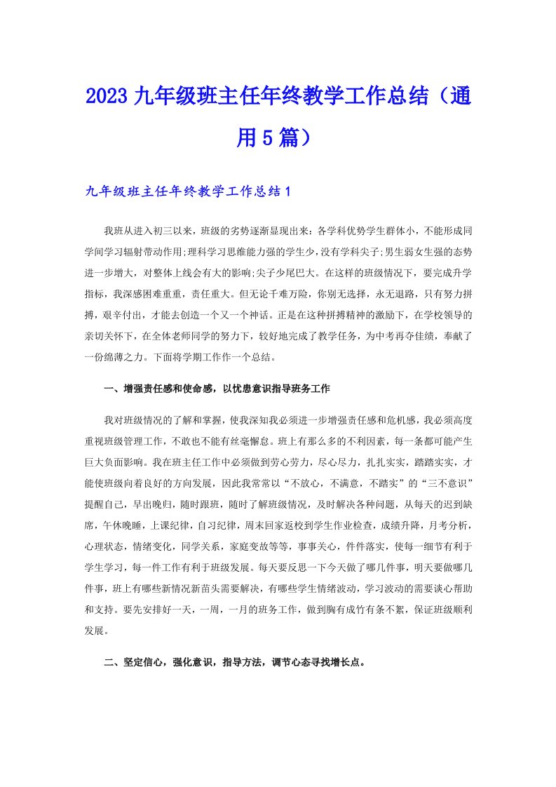 2023九年级班主任年终教学工作总结（通用5篇）