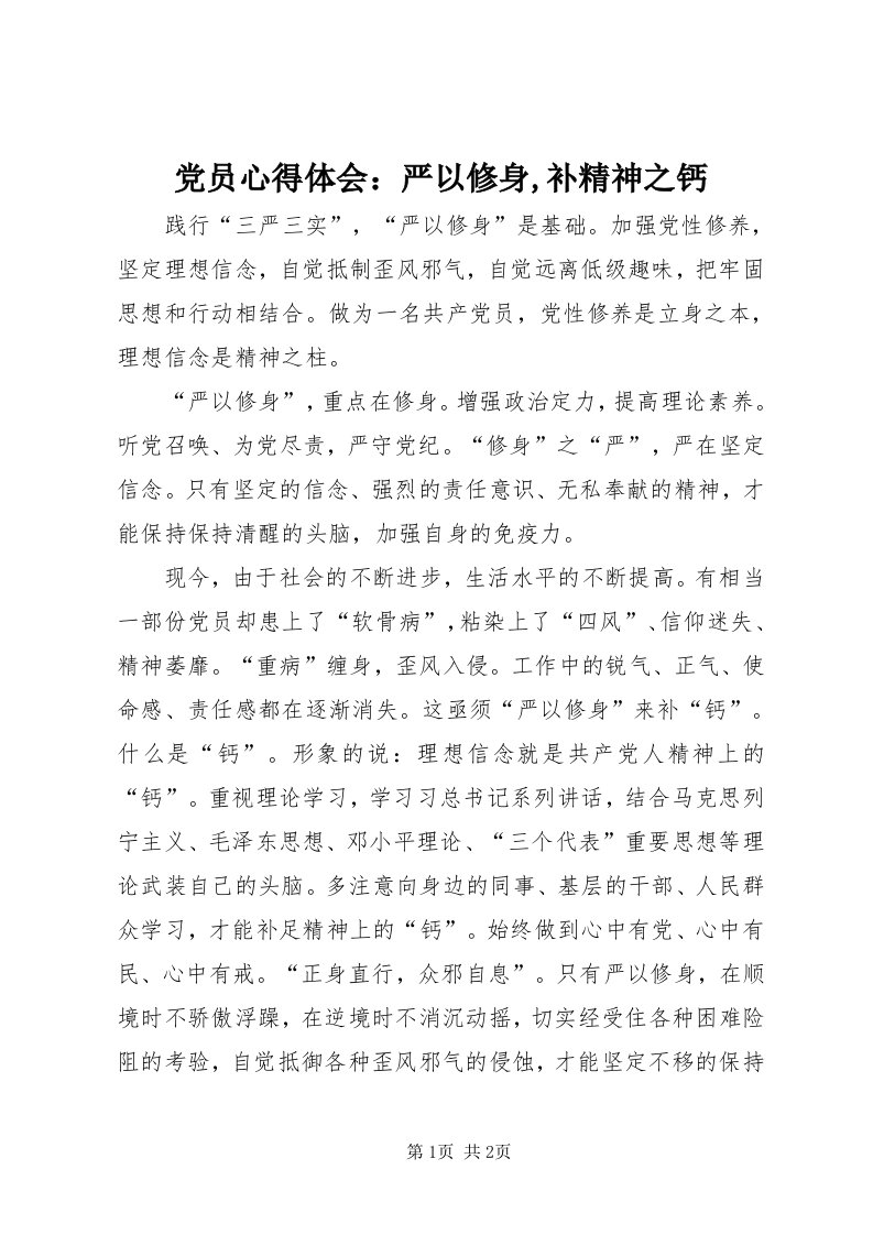 党员心得体会：严以修身,补精神之钙