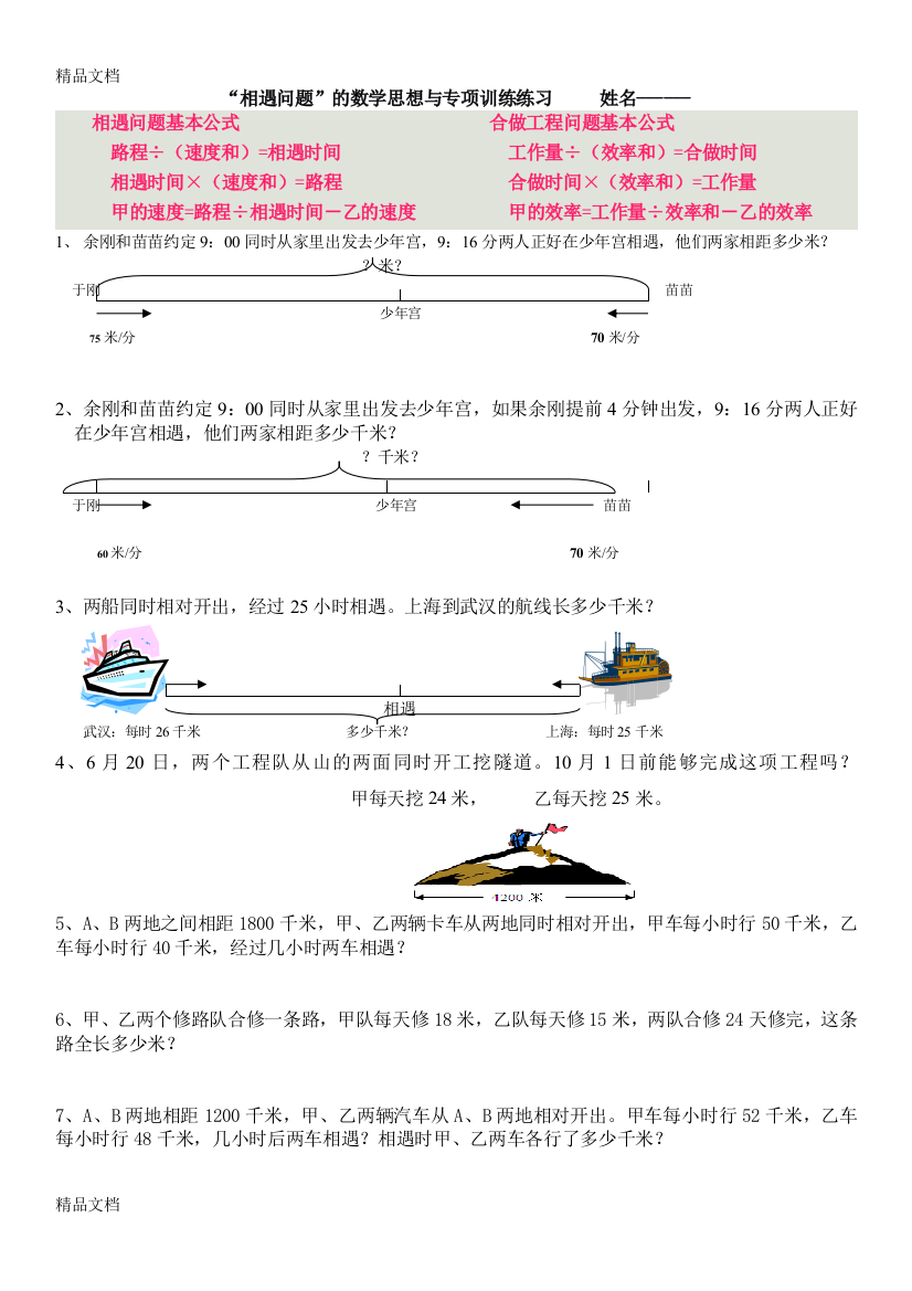 最新四年级相遇问题专项练习