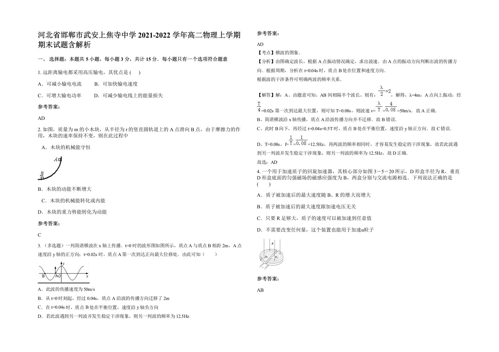 河北省邯郸市武安上焦寺中学2021-2022学年高二物理上学期期末试题含解析