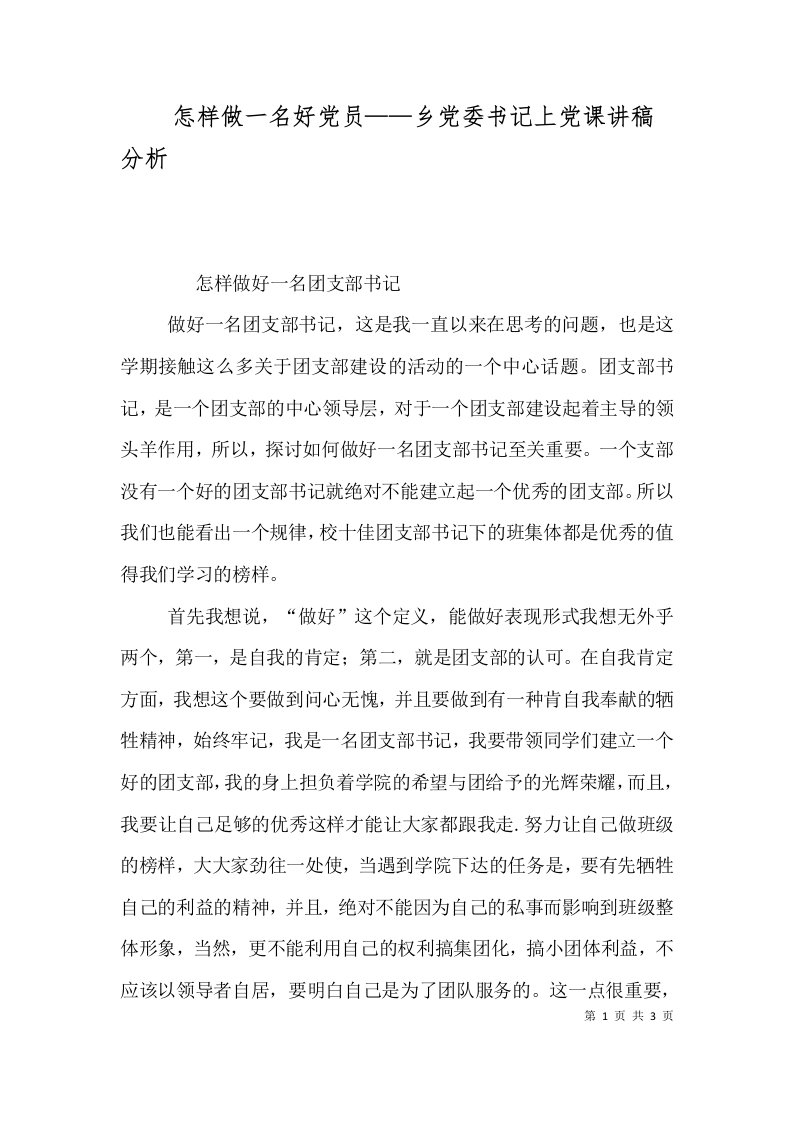 怎样做一名好党员——乡党委书记上党课讲稿分析（三）