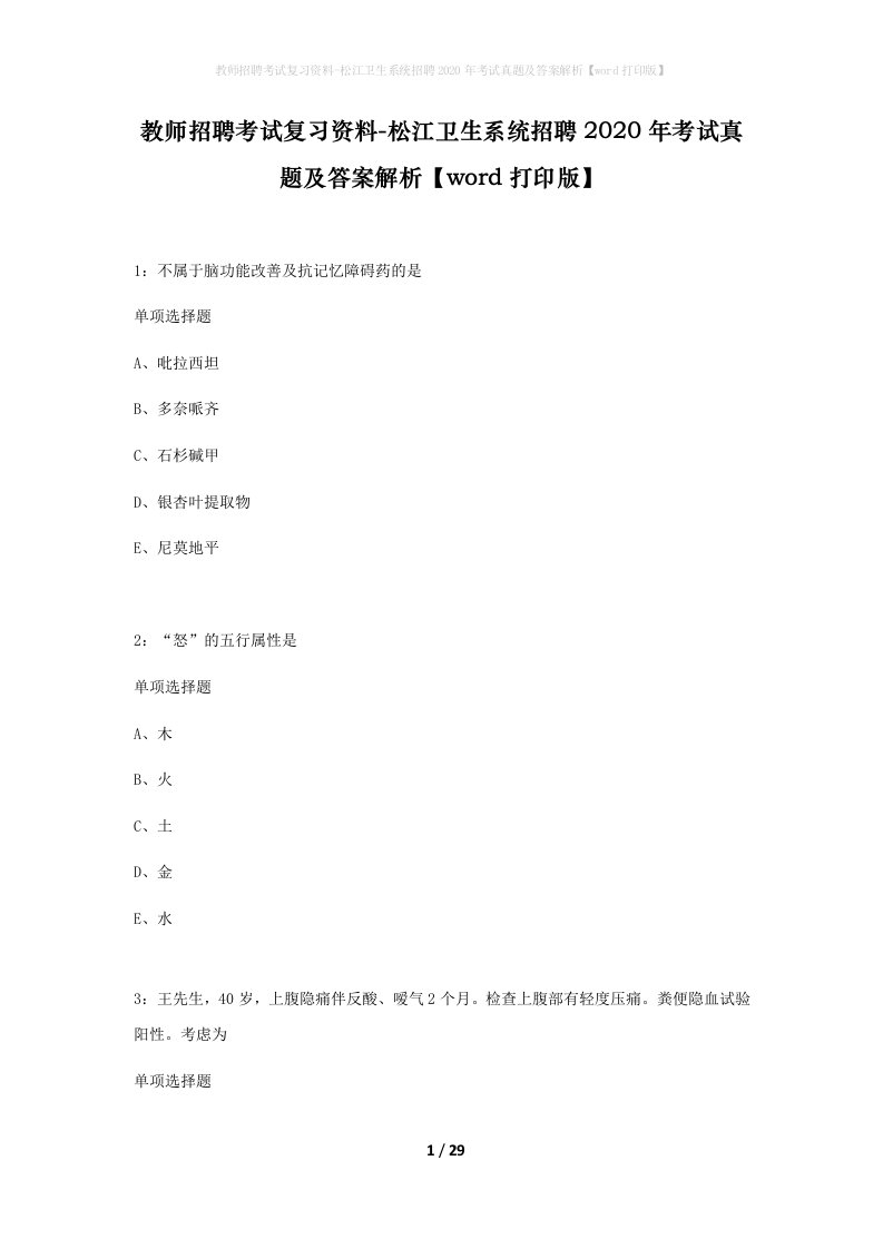 教师招聘考试复习资料-松江卫生系统招聘2020年考试真题及答案解析word打印版