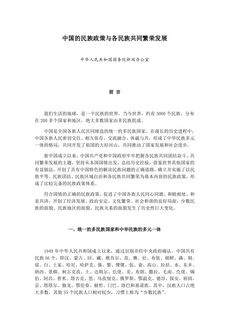 推荐-中国的民族政策与各民族共同繁荣发展中华人民共和国国务院新闻