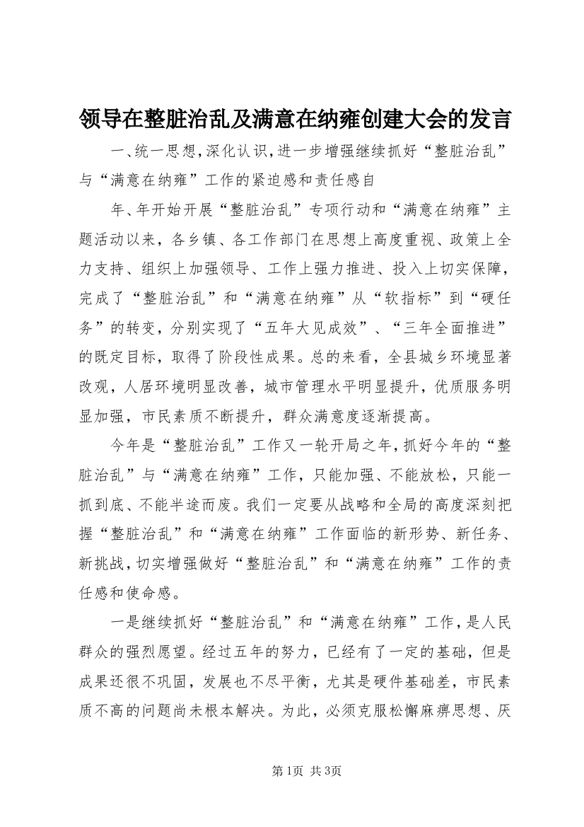 领导在整脏治乱及满意在纳雍创建大会的发言