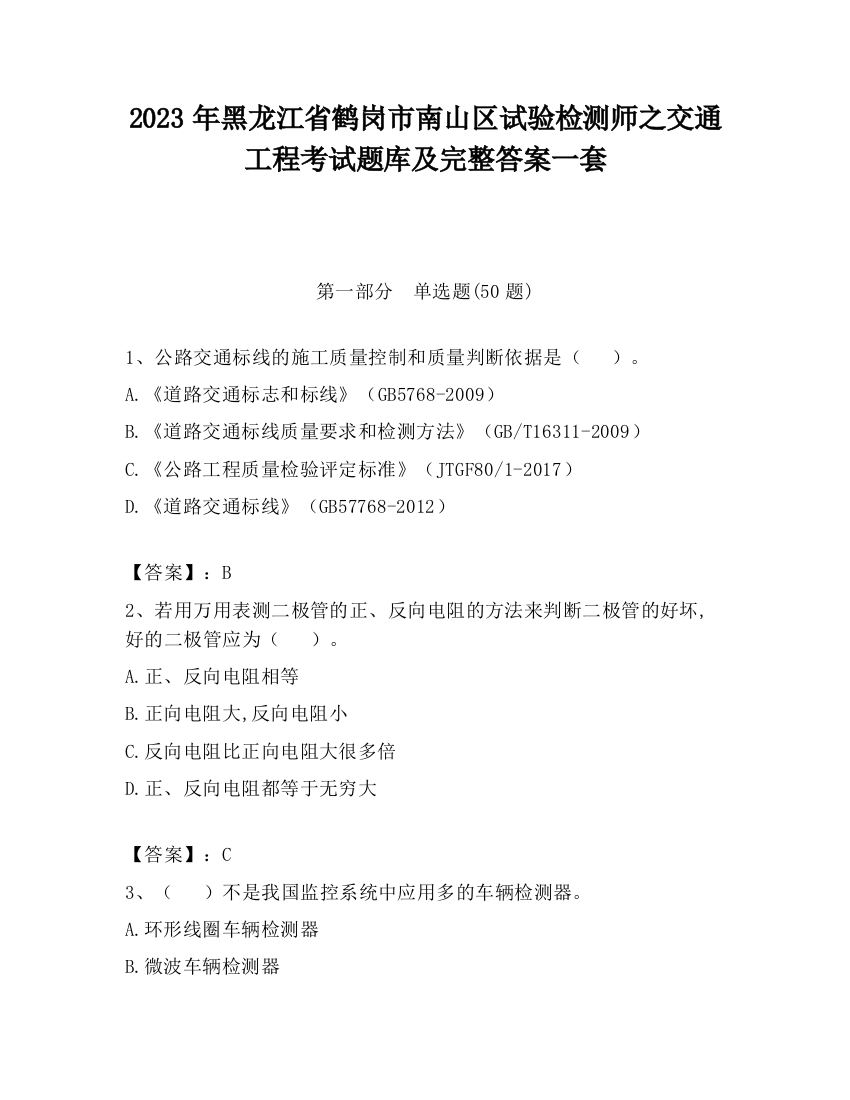 2023年黑龙江省鹤岗市南山区试验检测师之交通工程考试题库及完整答案一套