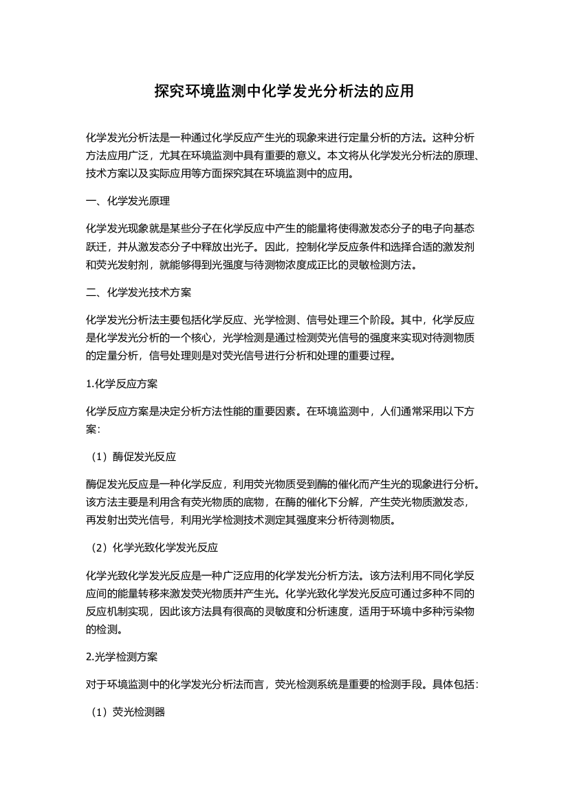 探究环境监测中化学发光分析法的应用