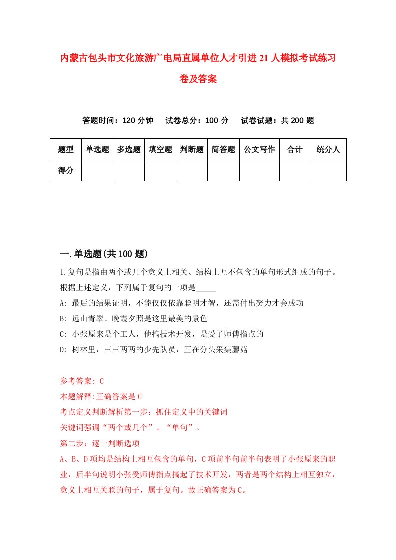 内蒙古包头市文化旅游广电局直属单位人才引进21人模拟考试练习卷及答案第4卷