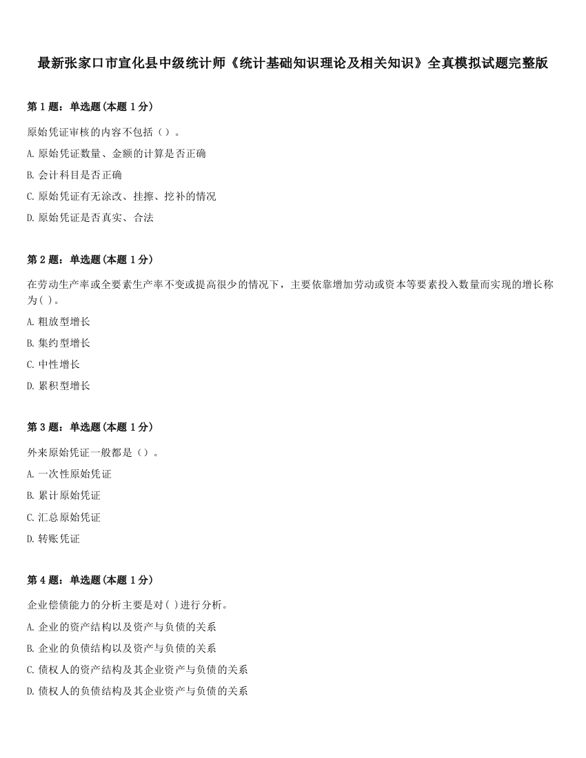 最新张家口市宣化县中级统计师《统计基础知识理论及相关知识》全真模拟试题完整版