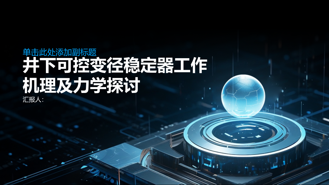 井下可控变径稳定器工作机理及力学探讨