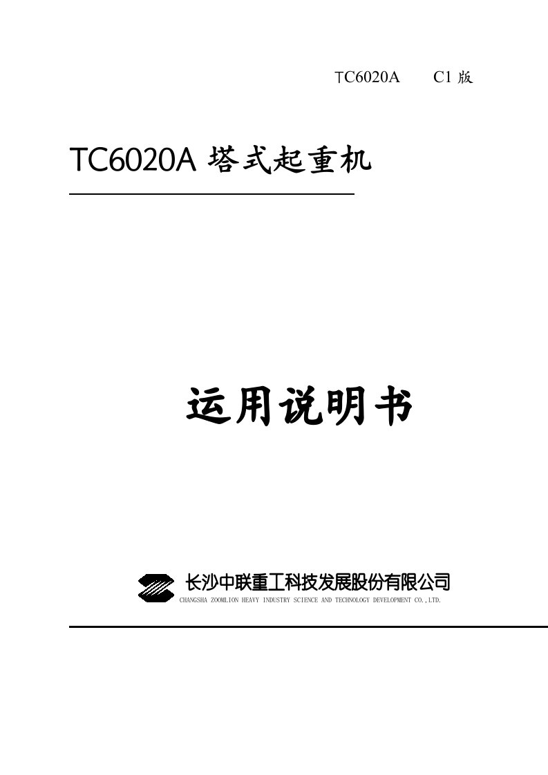 中联塔式起重机TC6020A说明书