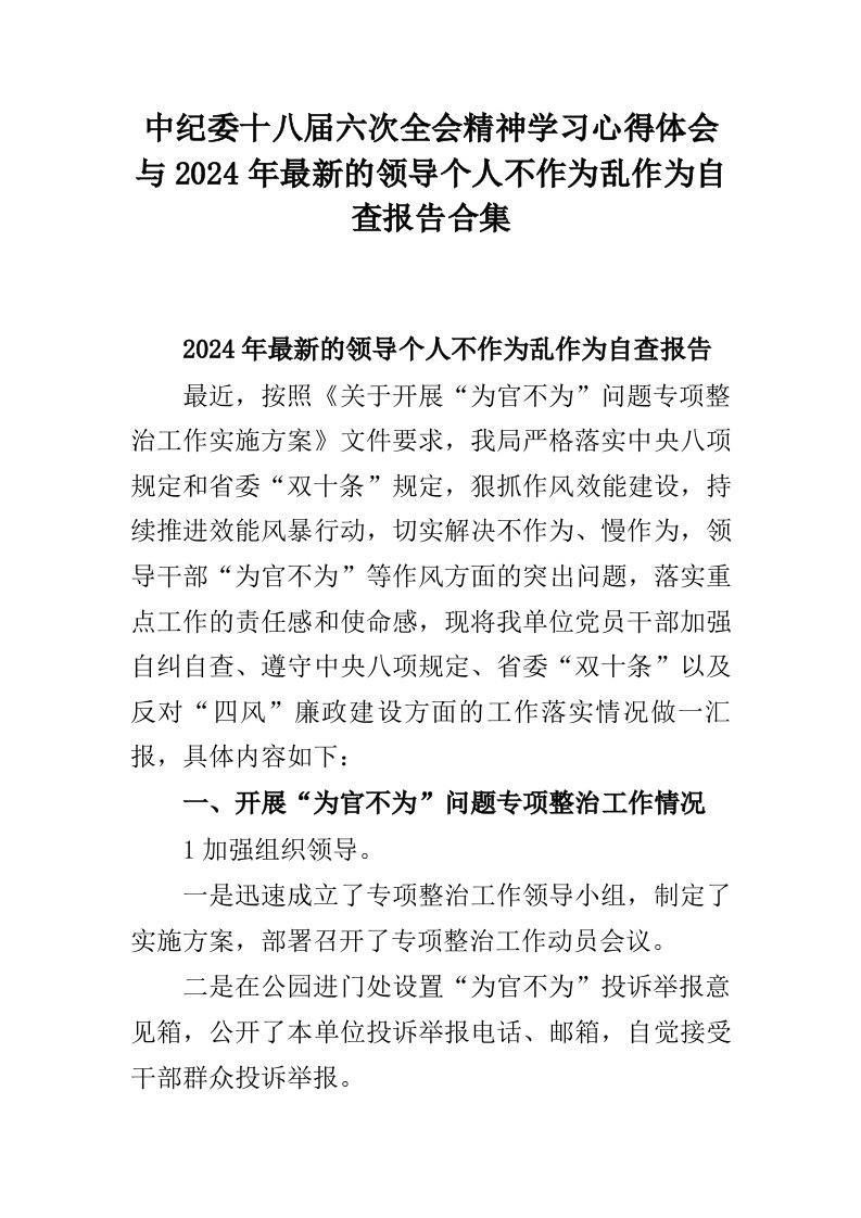 中纪委十八届六次全会精神学习心得体会与2024年最新的领导个人不作为乱作为自查报告合集