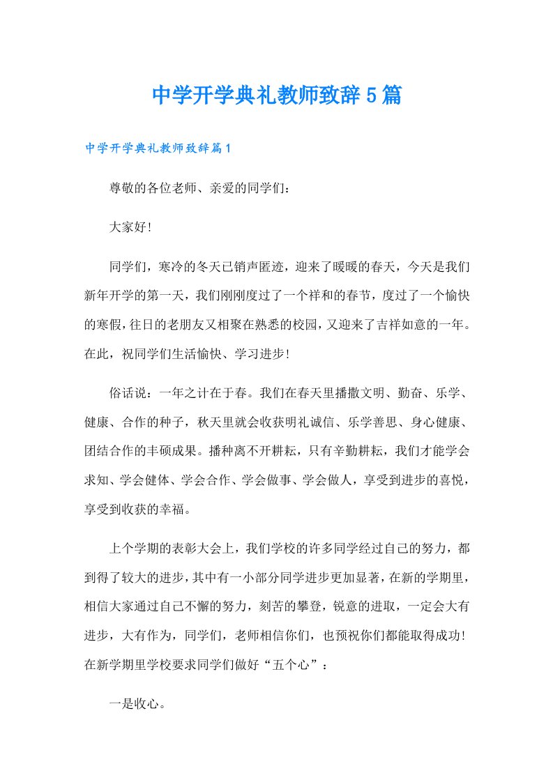 中学开学典礼教师致辞5篇