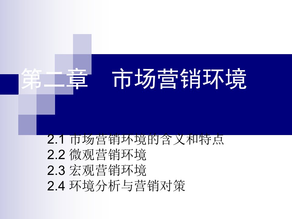 [精选]市场营销学二章市场营销环境