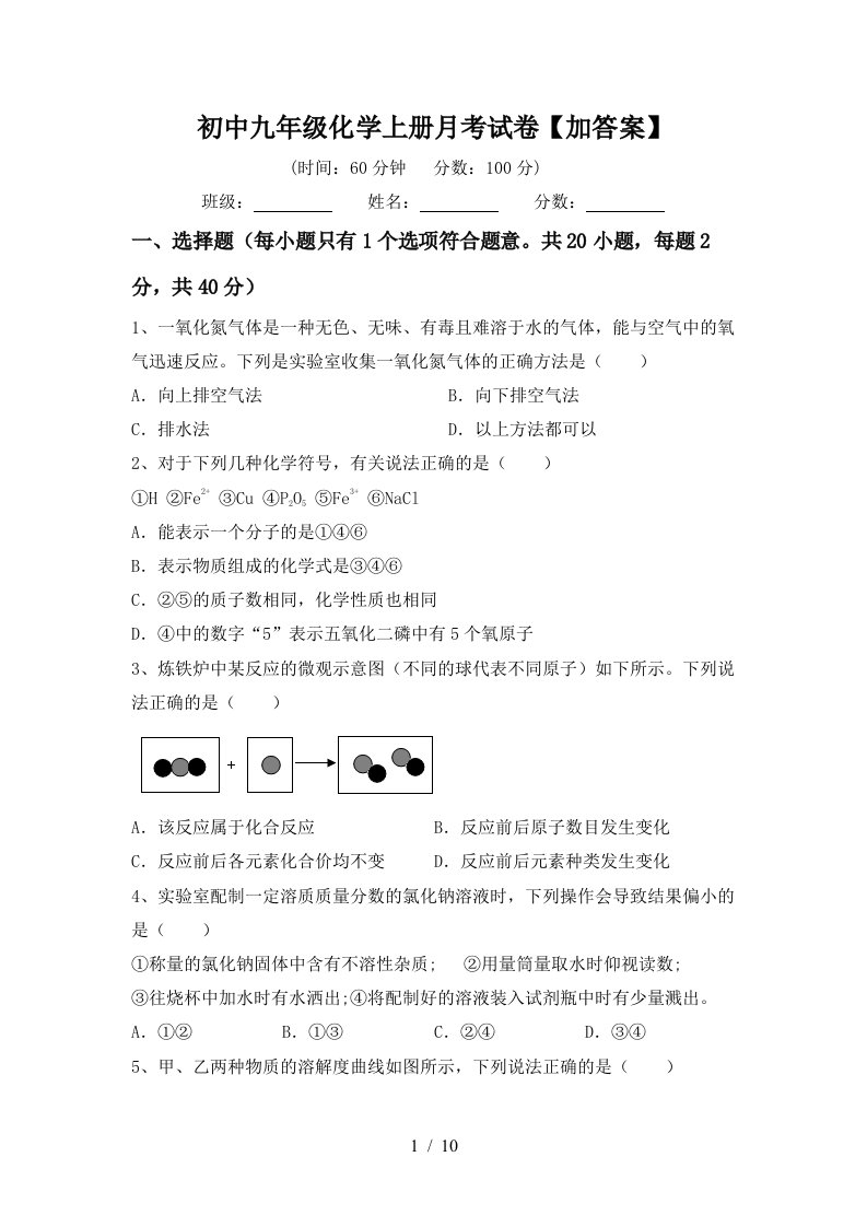 初中九年级化学上册月考试卷加答案