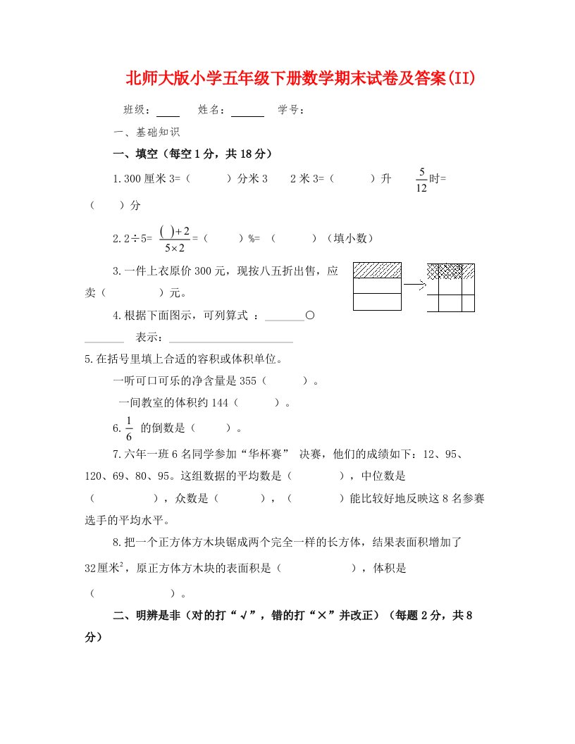 北师大版小学五年级下册数学期末试卷及答案(II)