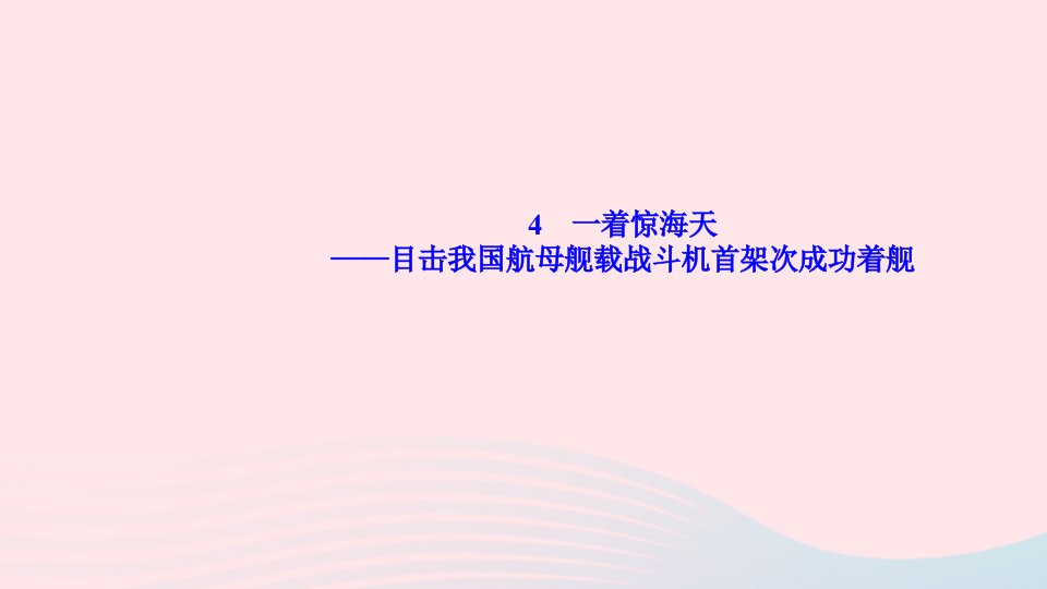 八年级语文上册第一单元4一着惊海天_目击我国航母舰载战斗机首架次成功着舰作业课件新人教版