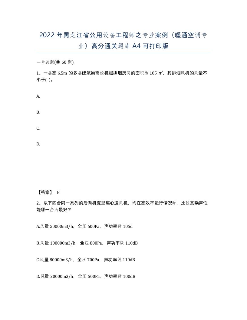 2022年黑龙江省公用设备工程师之专业案例暖通空调专业高分通关题库A4可打印版