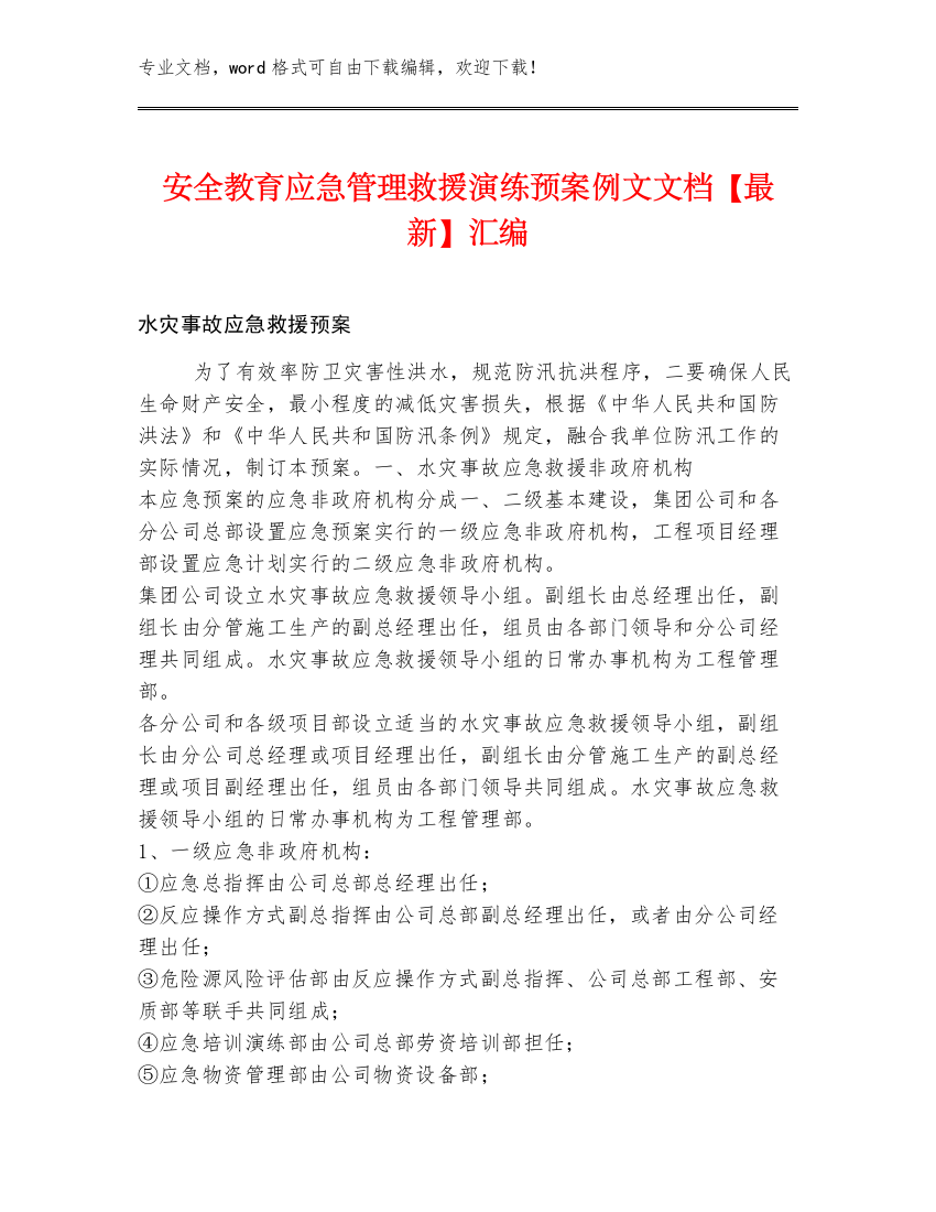 安全教育应急管理救援演练预案例文文档【最新】汇编