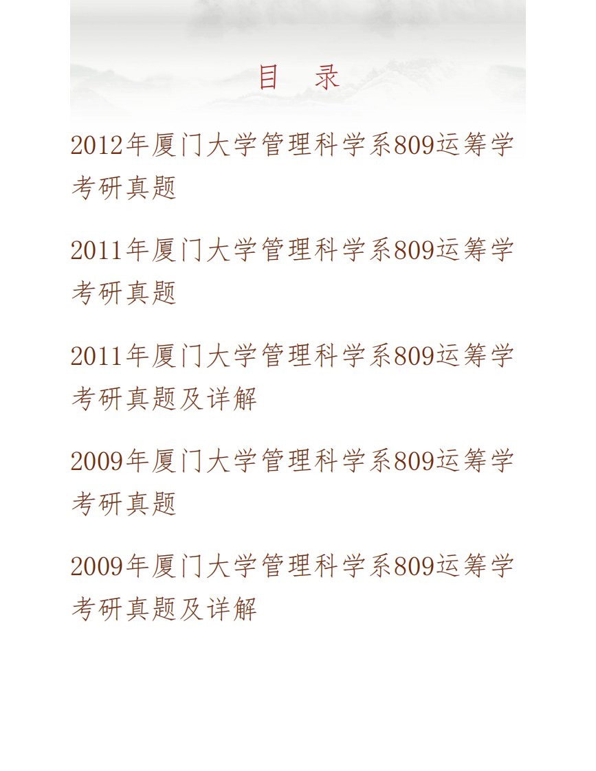 (NEW)厦门大学管理科学系809运筹学历年考研真题汇编(含部分答案)