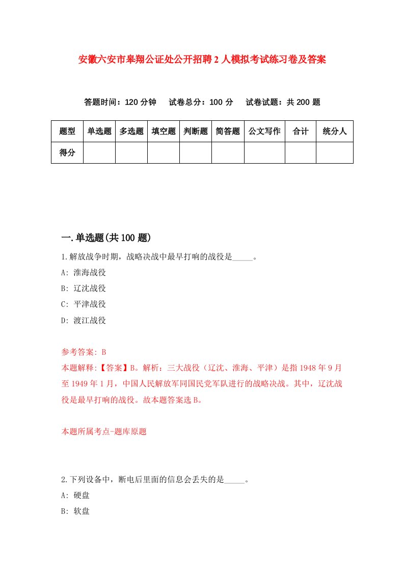 安徽六安市皋翔公证处公开招聘2人模拟考试练习卷及答案第0套