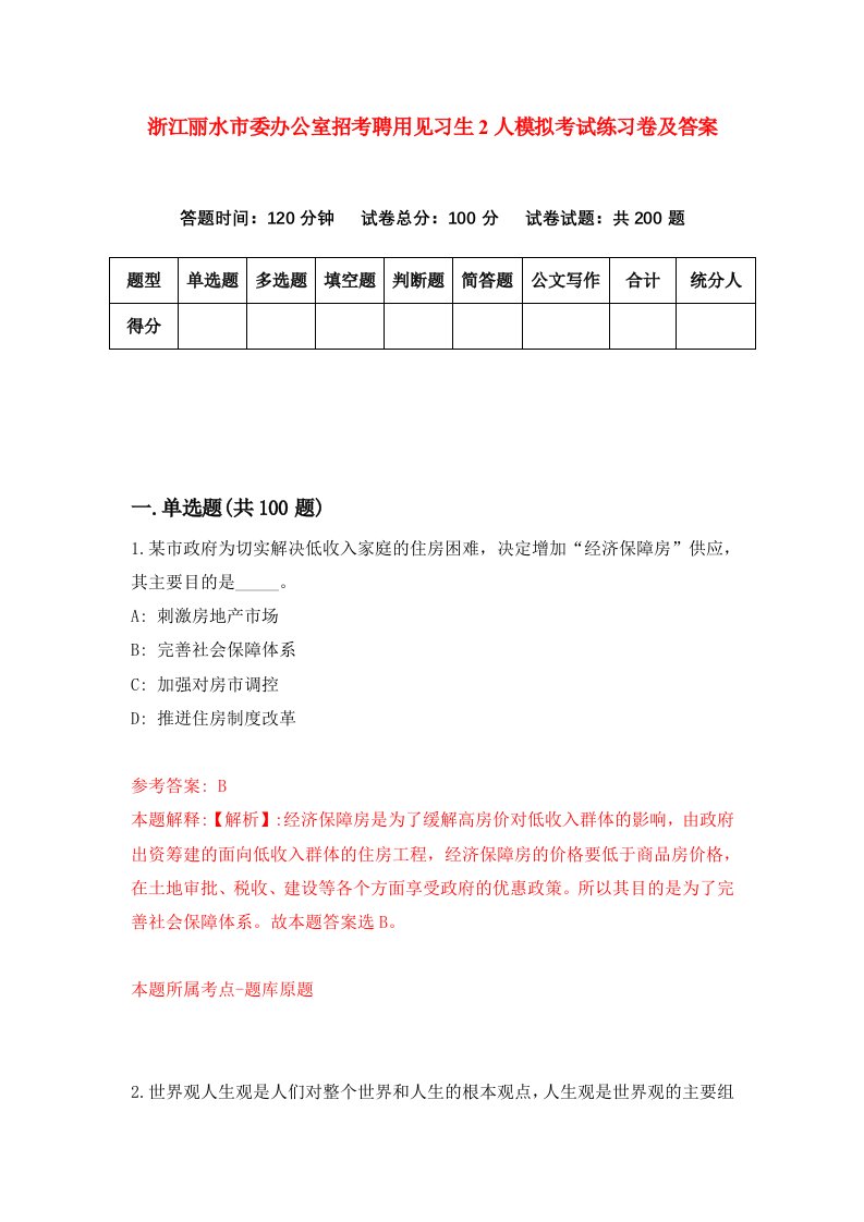 浙江丽水市委办公室招考聘用见习生2人模拟考试练习卷及答案第0卷