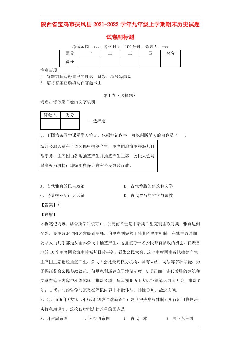 陕西省宝鸡市扶风县2021_2022学年九年级历史上学期期末试题