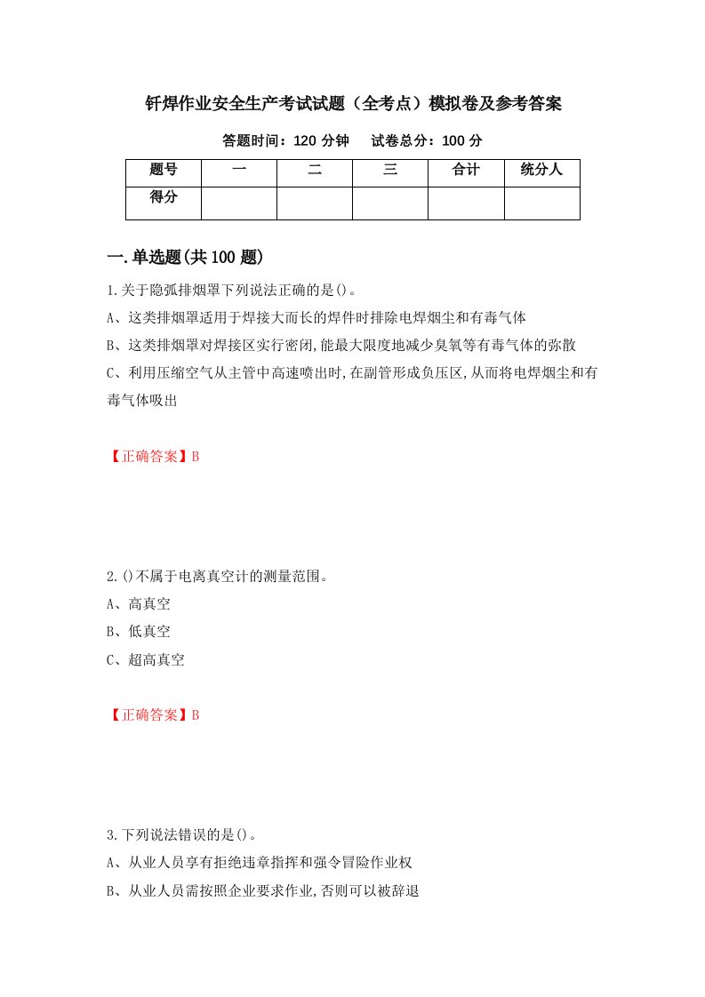 钎焊作业安全生产考试试题全考点模拟卷及参考答案10