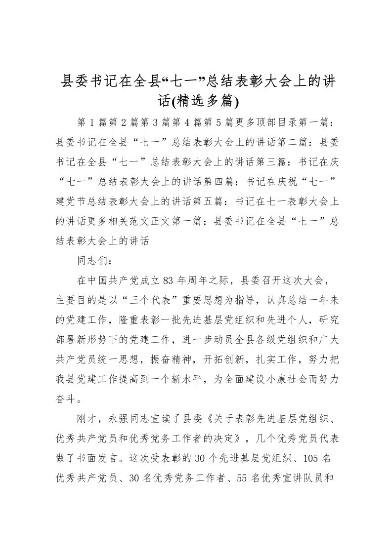 2022县委书记在全县七一总结表彰大会上的讲话(精选多篇)_1