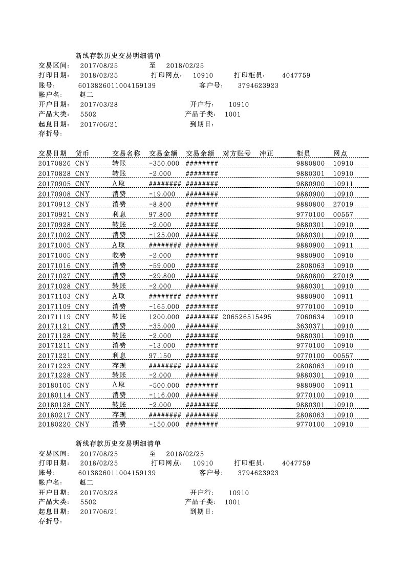 中国银行流水模板