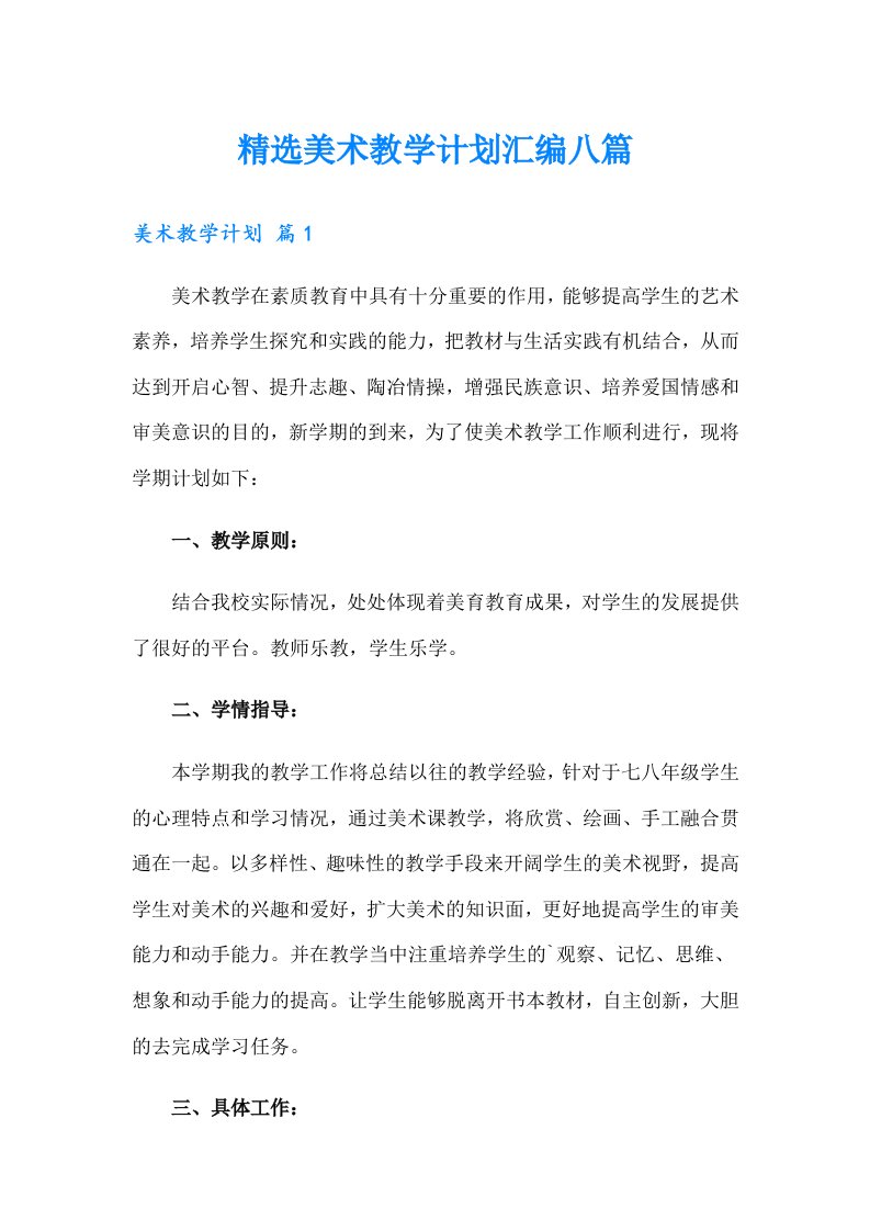 精选美术教学计划汇编八篇