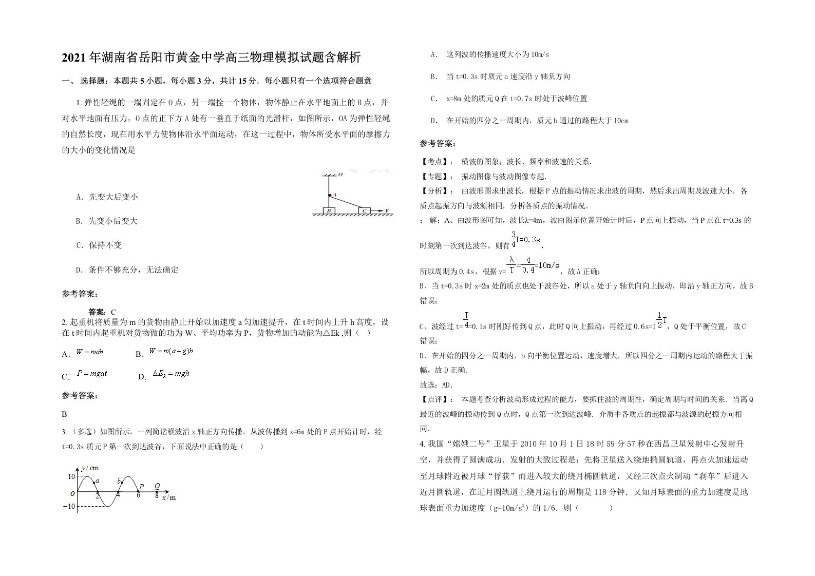 2021年湖南省岳阳市黄金中学高三物理模拟试题含解析